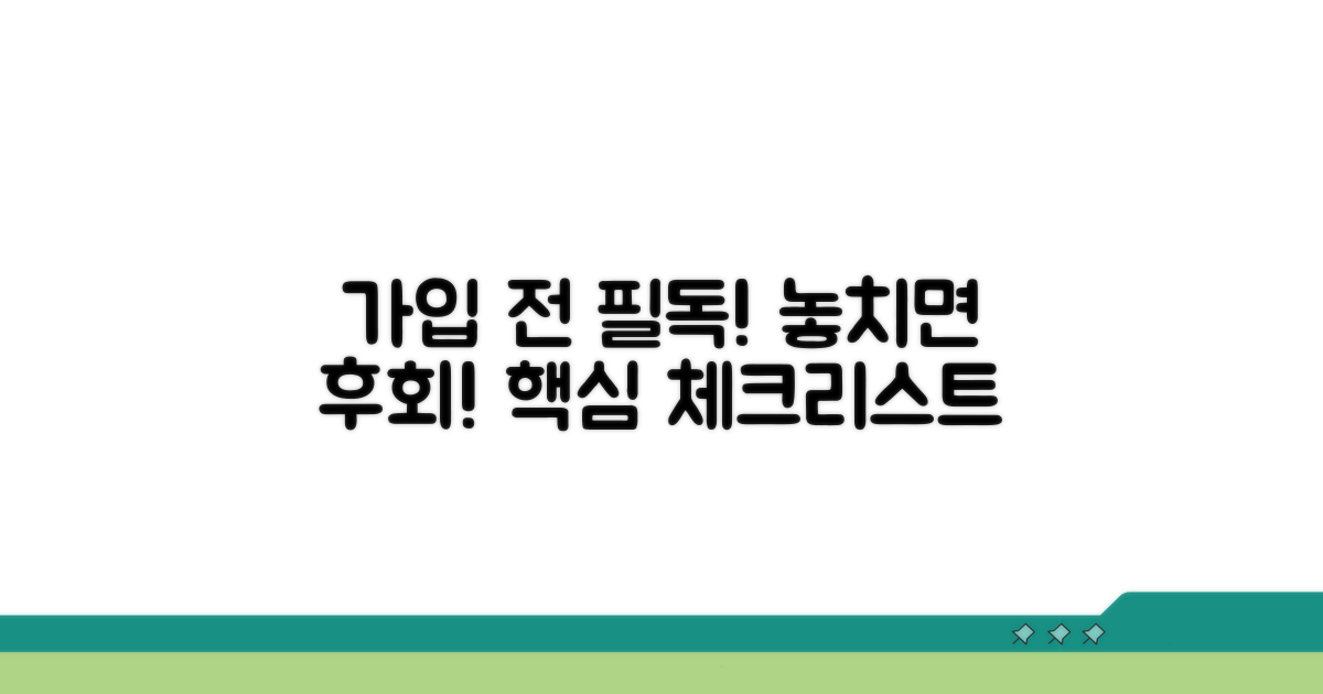 가입 전 필수 체크리스트 공개