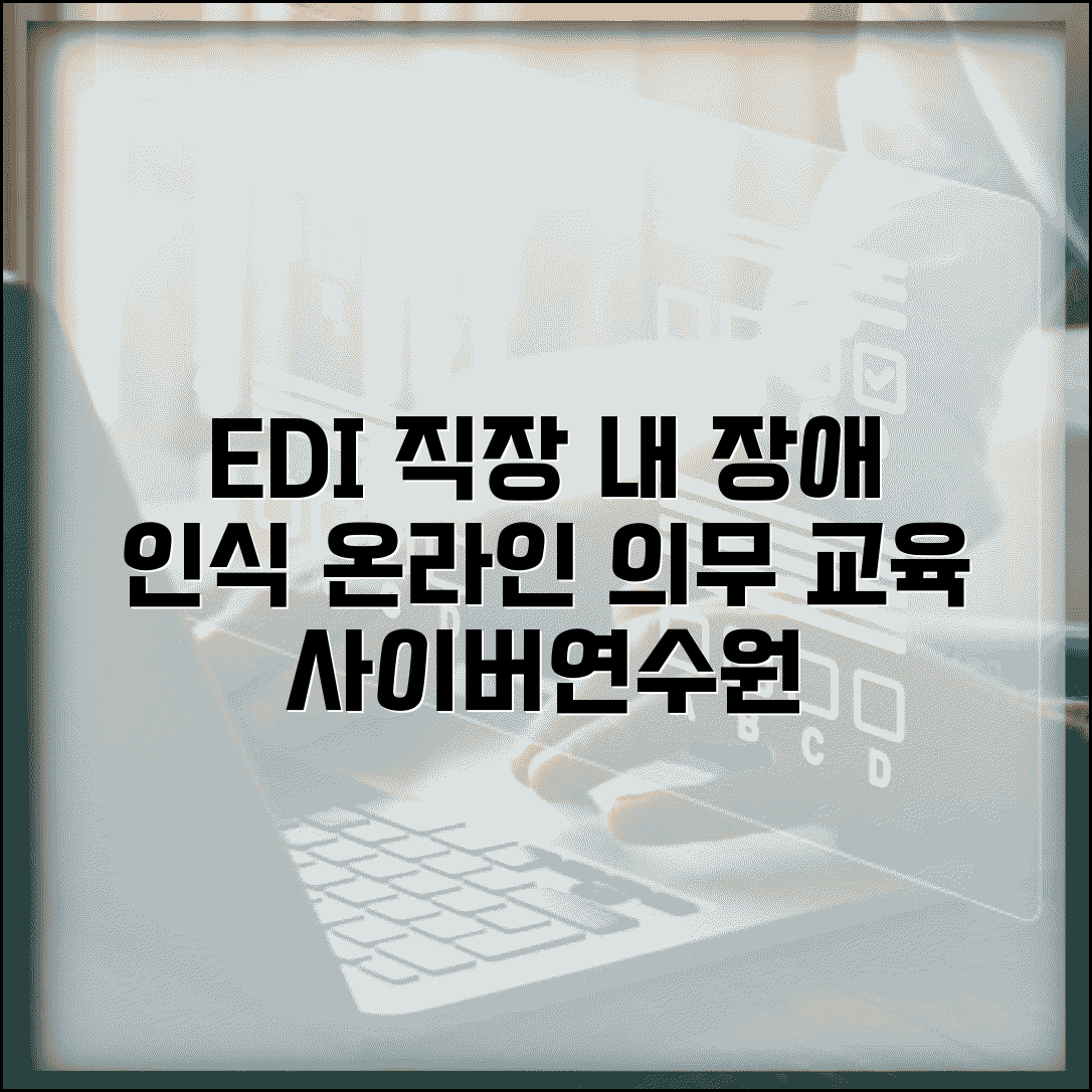 사이버연수원 EDI 장애인 인식 개선 | 직장 내 장애인 인식 개선 교육 온라인 의무 이수