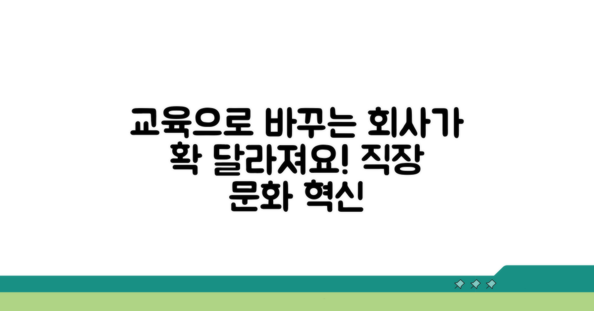교육 후 달라지는 직장 문화