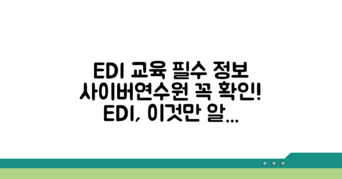 사이버연수원 EDI 교육 필수 정보