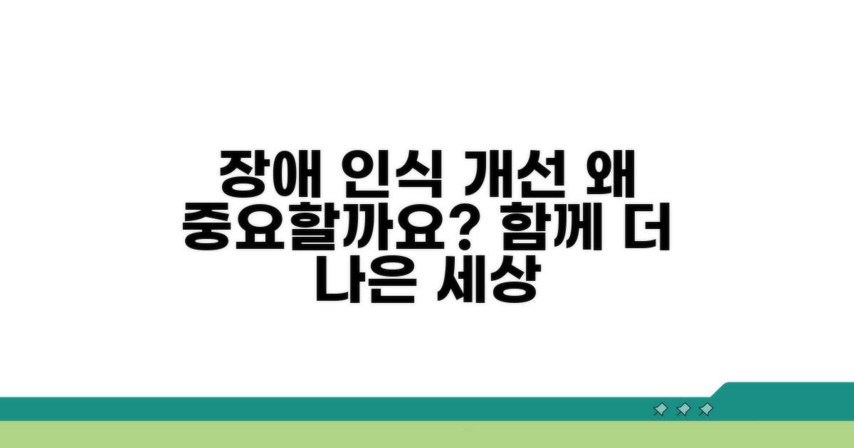 장애인 인식 개선, 왜 중요할까요?