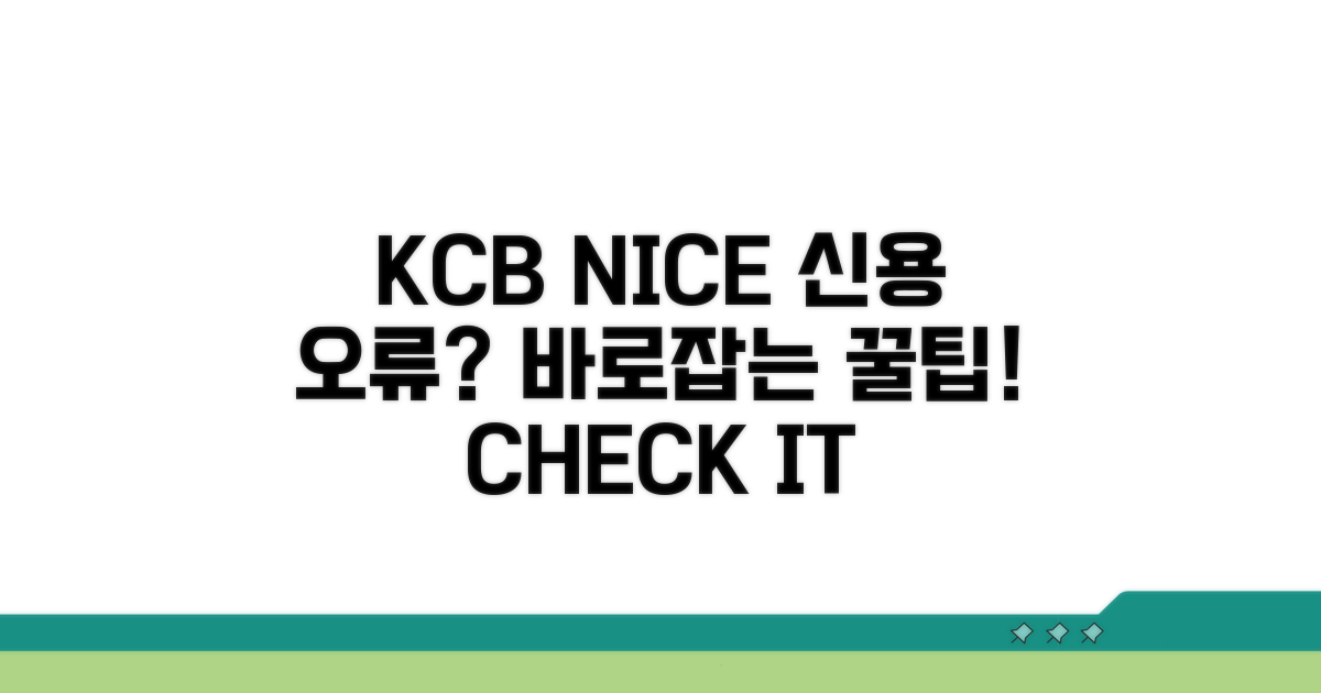 KCB NICE 신용 오류, 이렇게 바로잡으세요