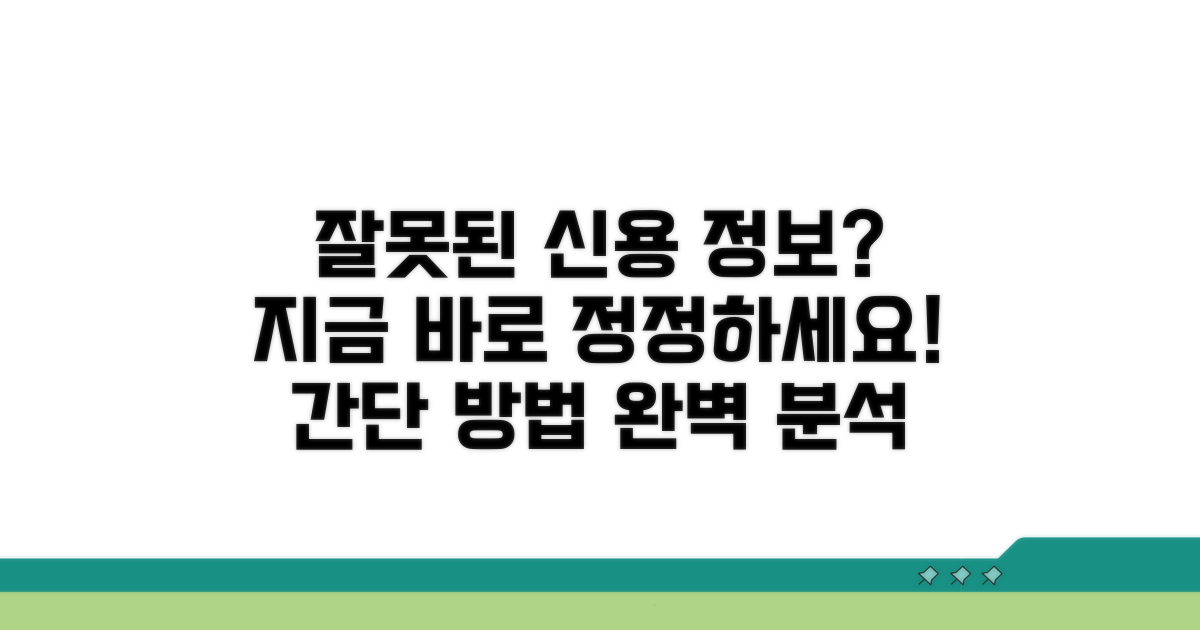 잘못된 신용정보, 정정 요구 방법 완벽 분석