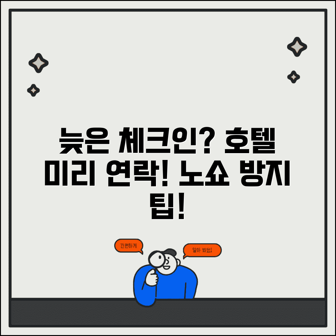 호텔 체크인 놓쳤을 때 연락 | 늦은 체크인이나 노쇼 방지위해 호텔 미리 연락하기