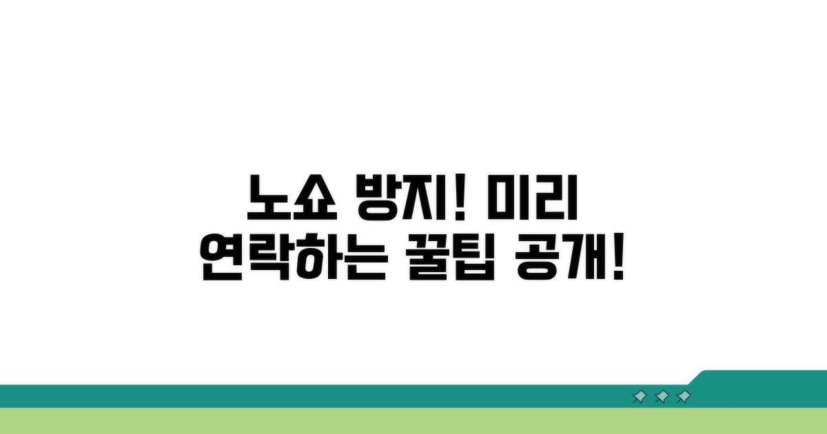 노쇼 방지! 미리 연락하는 방법