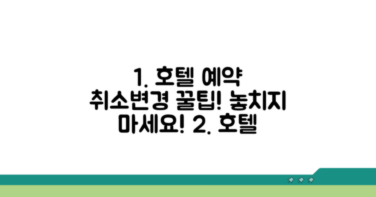 호텔 예약 변경과 취소 요령