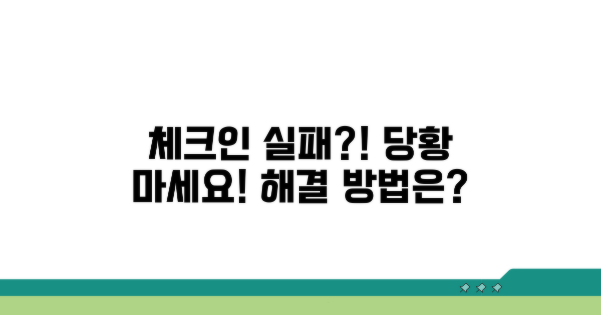 체크인 시간 놓쳤을 때 대처법
