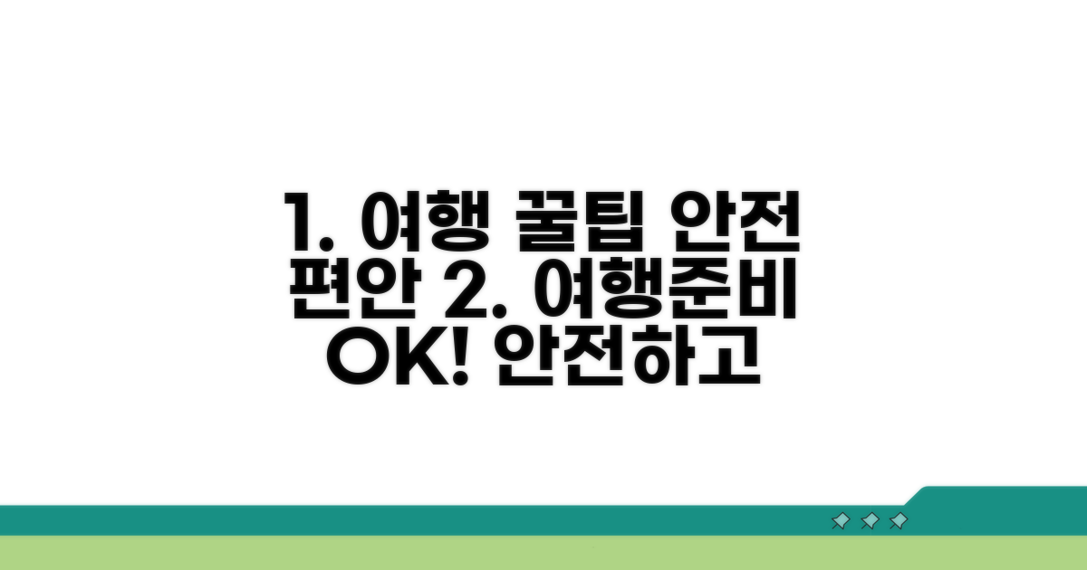 안전하고 편안한 여행 준비 꿀팁