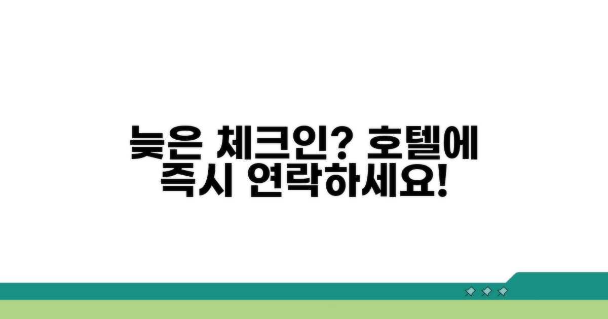 늦은 체크인? 즉시 호텔에 연락!