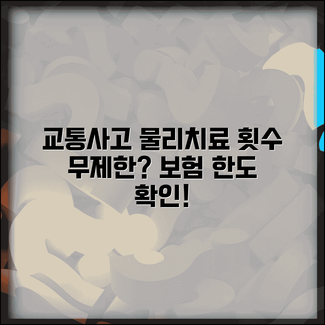 교통사고 후 물리치료 횟수 제한 있나요 | 물리치료 횟수 | 보험 한도 | 승인 절차