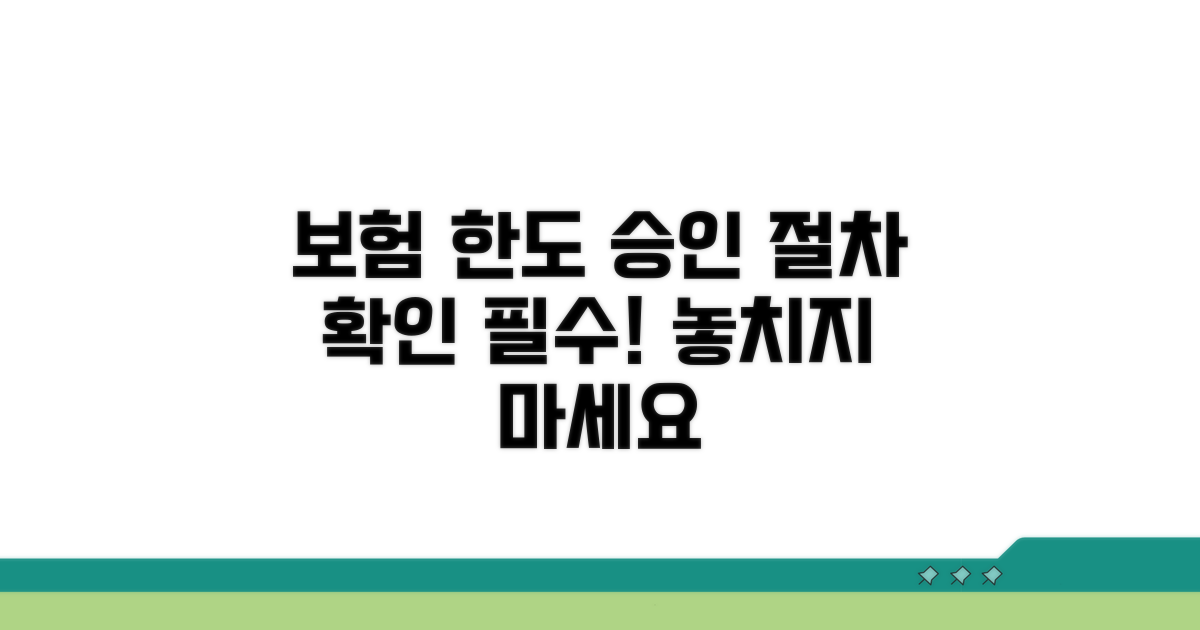 보험 한도와 승인 절차 확인