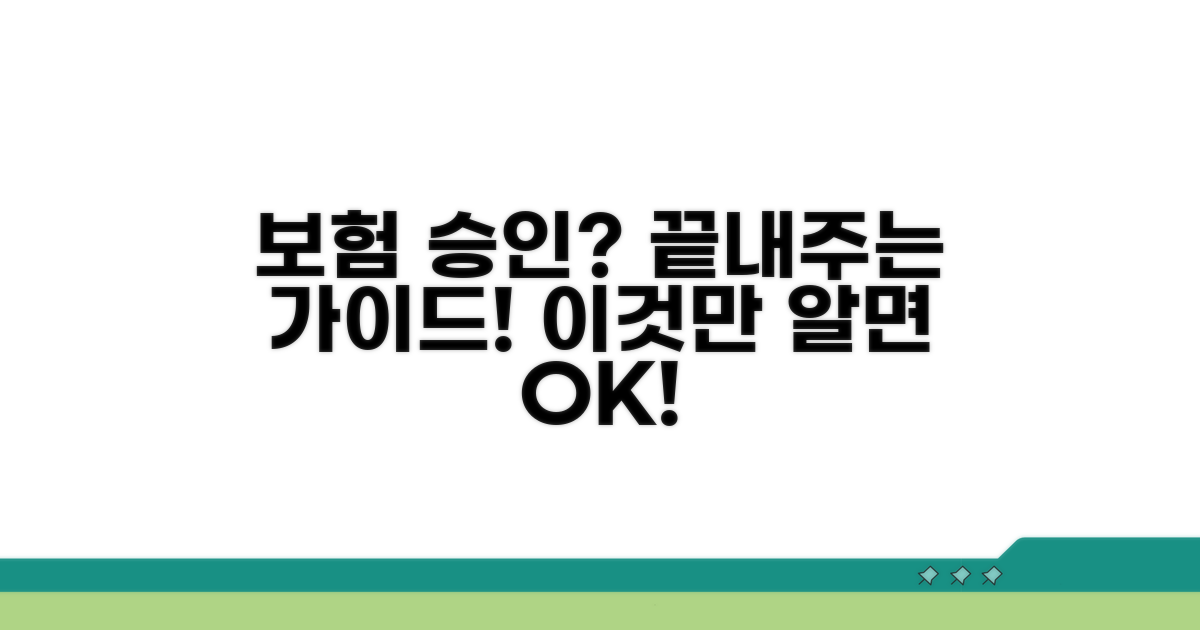 보험 승인 절차 완벽 가이드