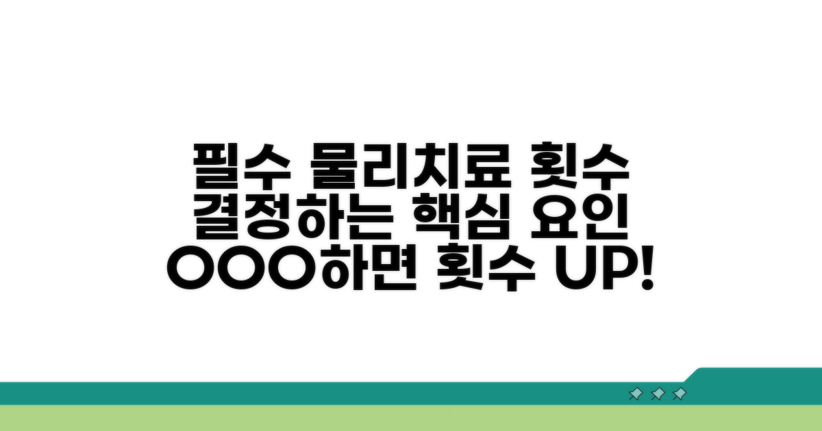 필수 물리치료 횟수 결정 요인