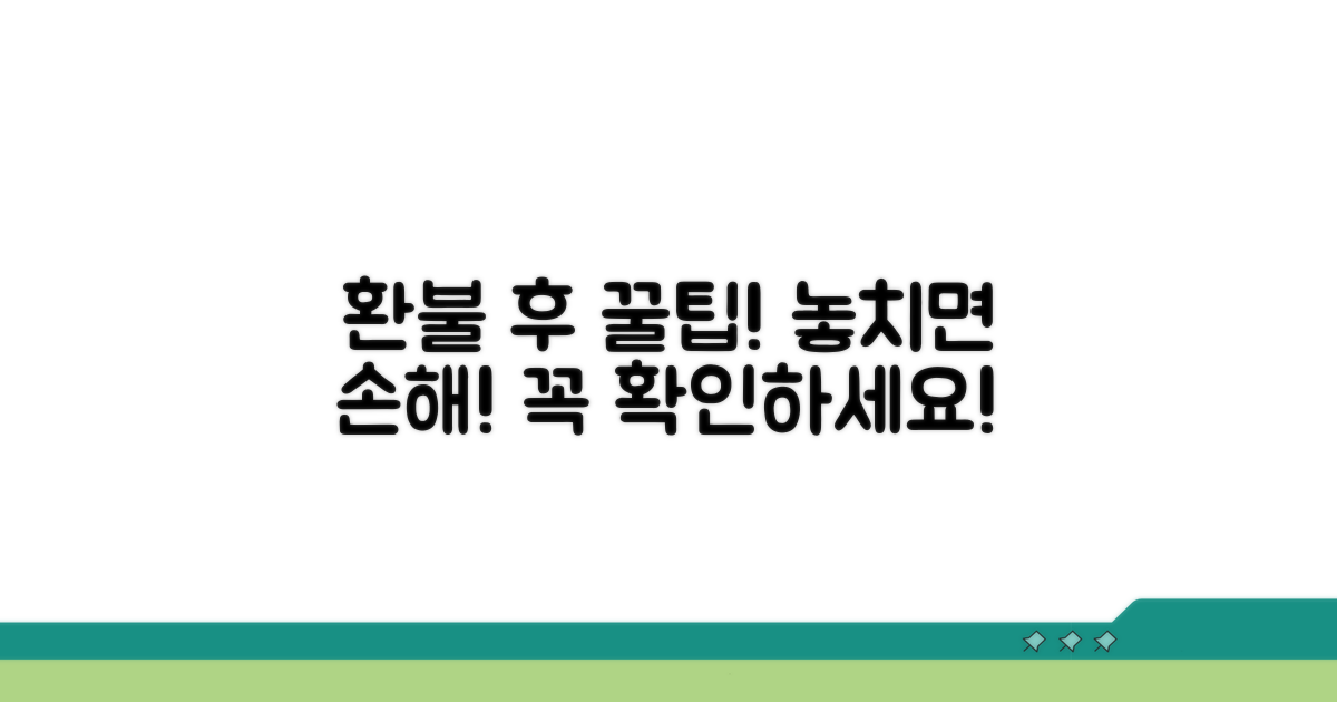 환불 완료 후 추가 팁과 주의사항