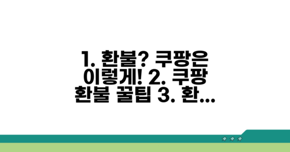 쿠팡 환불, 이것만 알면 쉬워요