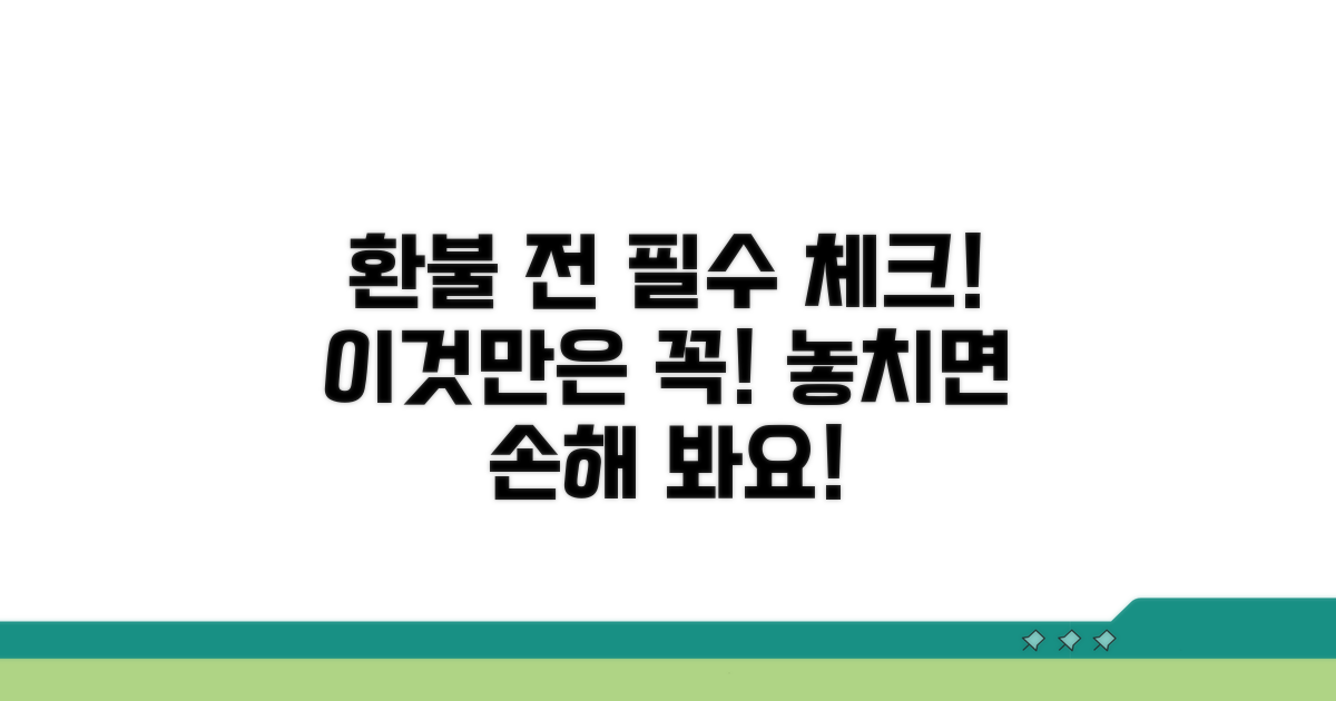 환불 신청 전 이것만은 꼭 확인하세요
