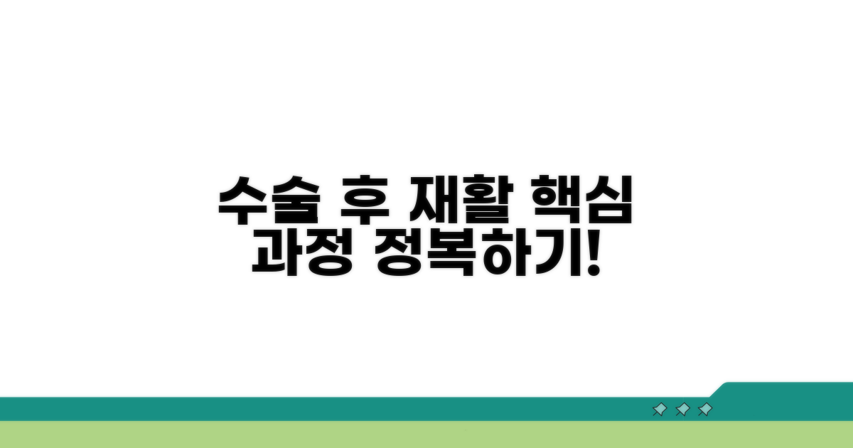 수술 후 재활, 핵심 과정 알아보기