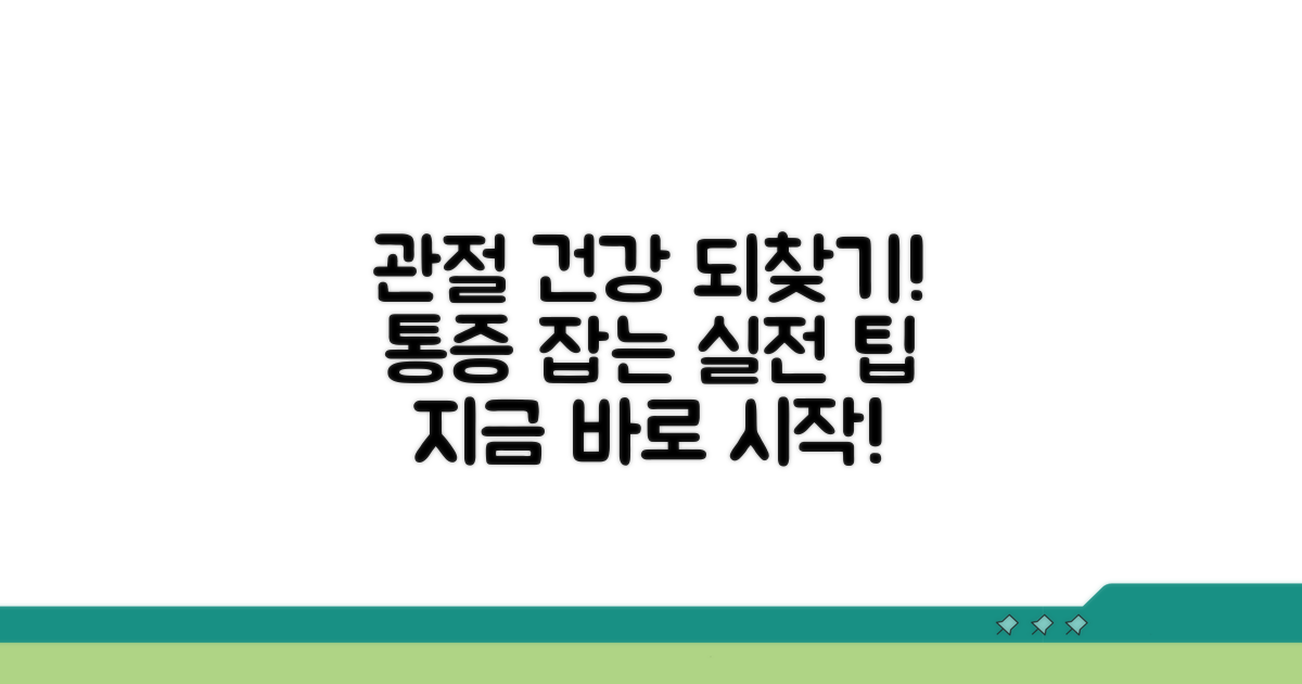 건강한 관절 되찾는 실전 팁
