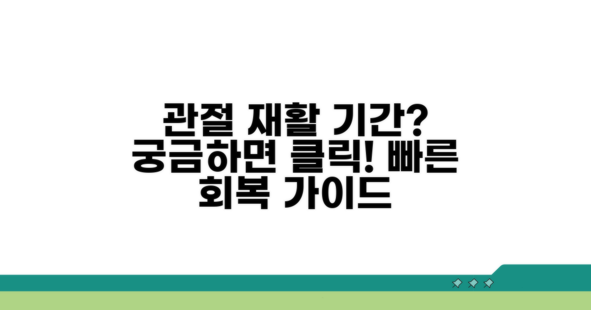 관절 재활 기간, 얼마나 걸릴까요?