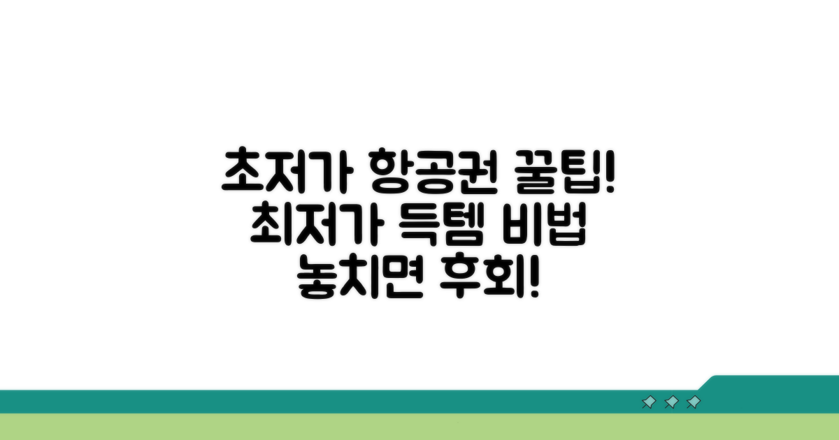 초저가 항공권 예약 최저가 꿀팁