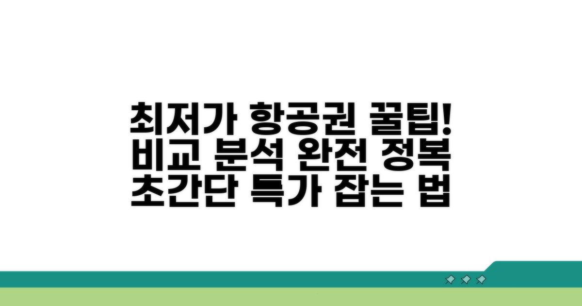 특가 항공권 찾는 비교 분석 노하우