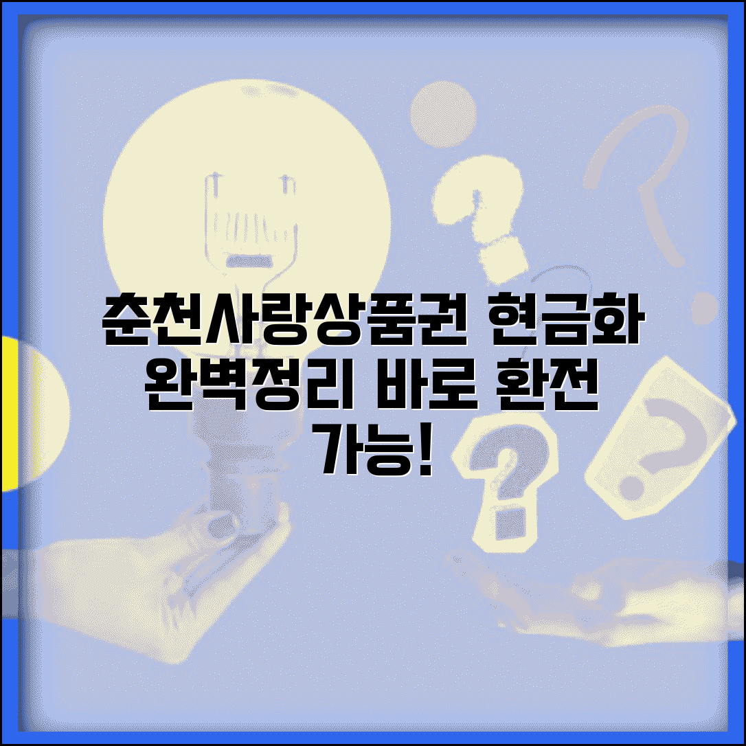 춘천 사랑 상품권 환전 | 춘천사랑상품권 현금화 완벽정리