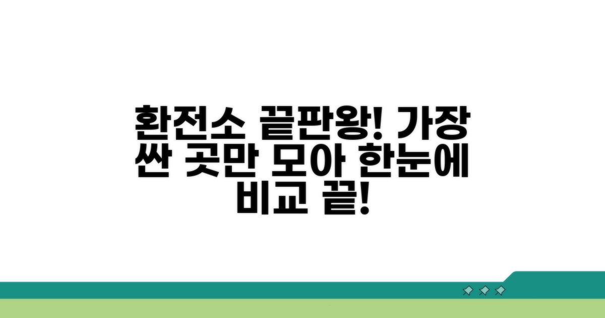 환전 가능한 곳 한눈에 비교