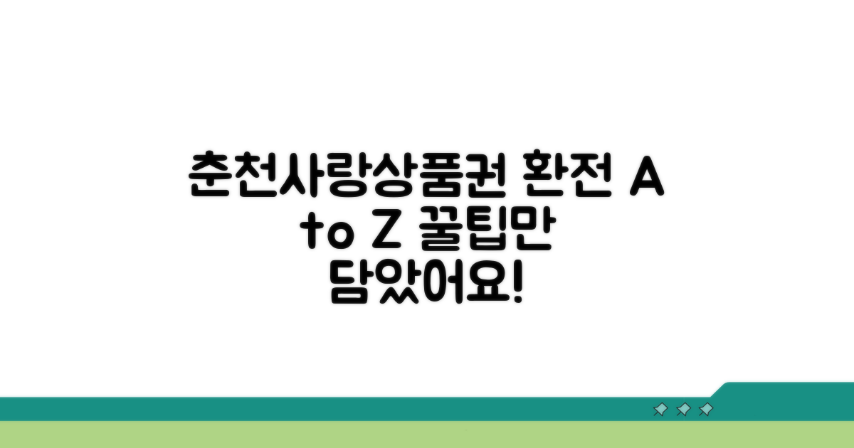 춘천사랑상품권 환전 핵심 총정리