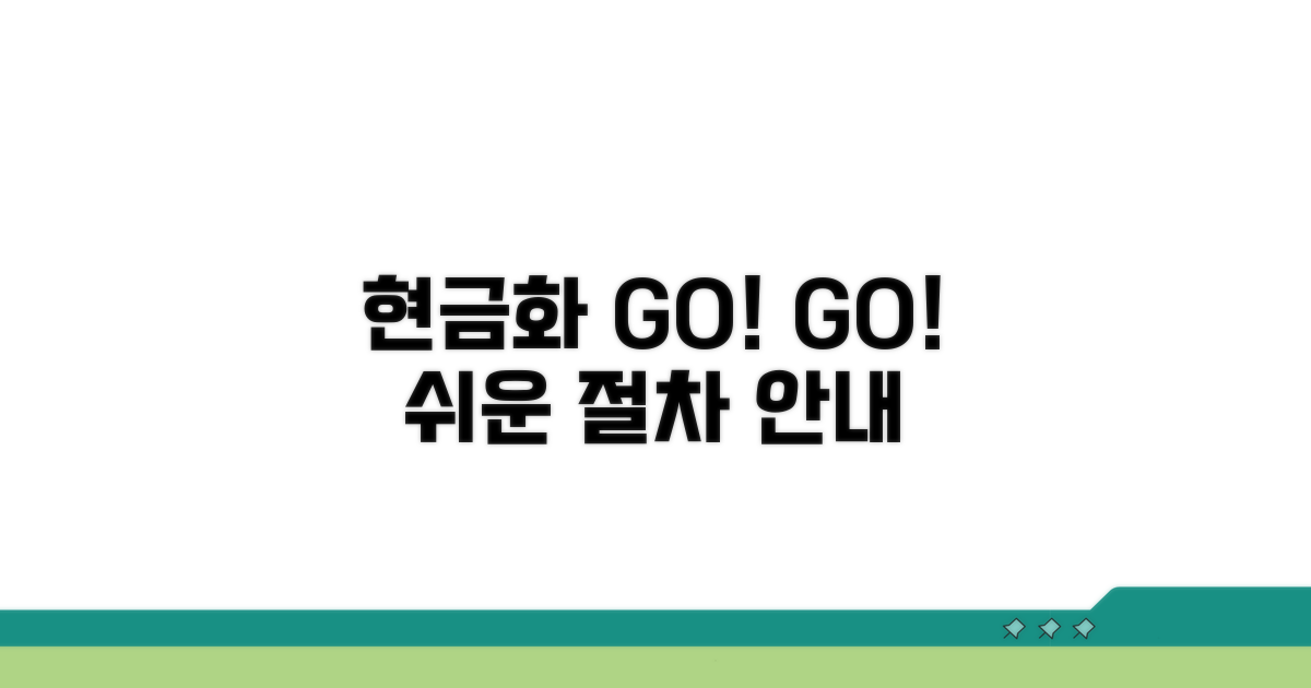 현금화 방법 및 절차 상세 안내