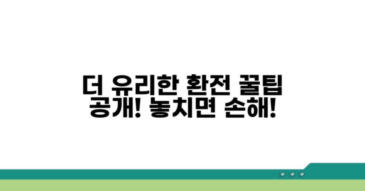더 유리하게 환전하는 꿀팁