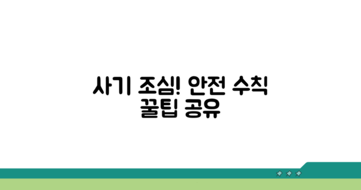 주의사항 및 사기 예방 팁