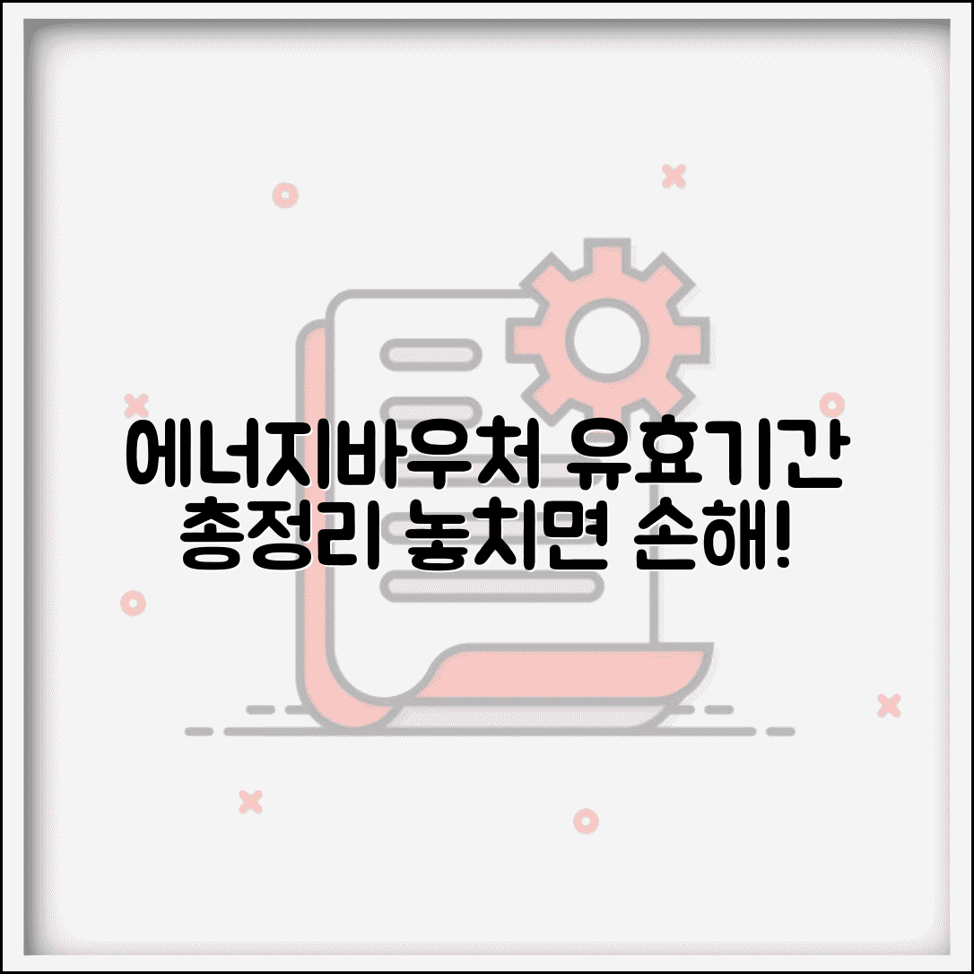 에너지바우처 사용기간 | 유효기간 | 사용 가능 기간 총정리