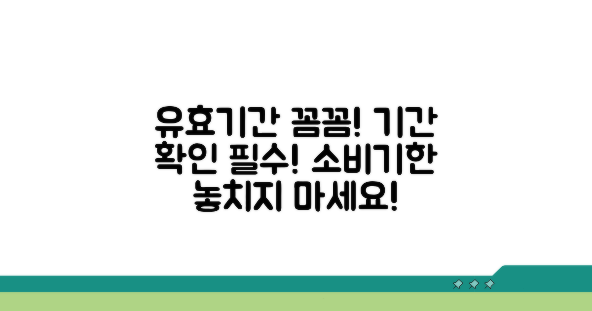 유효기간 꼼꼼하게 확인하기