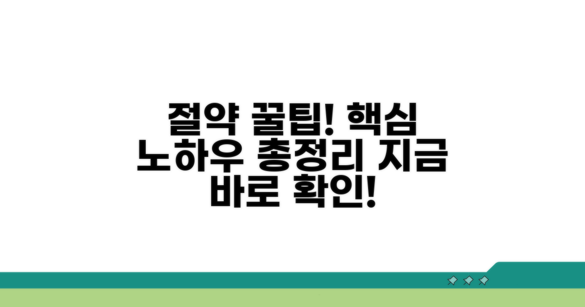 절약 꿀팁과 이용 노하우