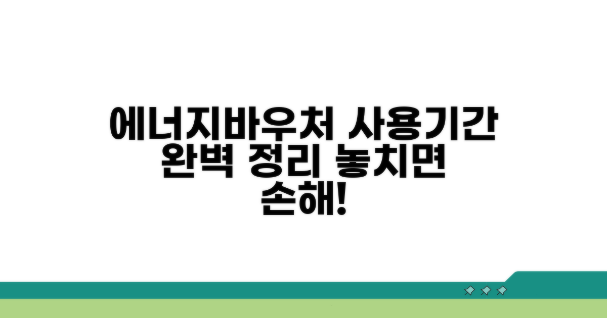 에너지바우처 사용기간 완벽 정리