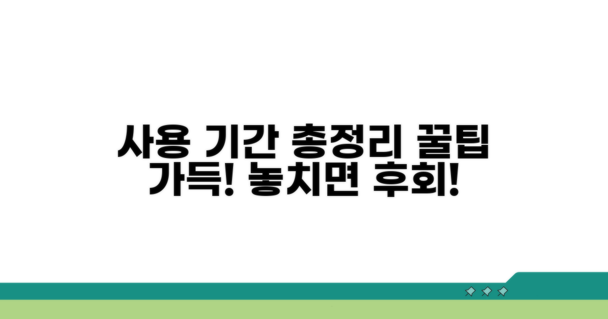 사용 가능 기간 총정리 가이드