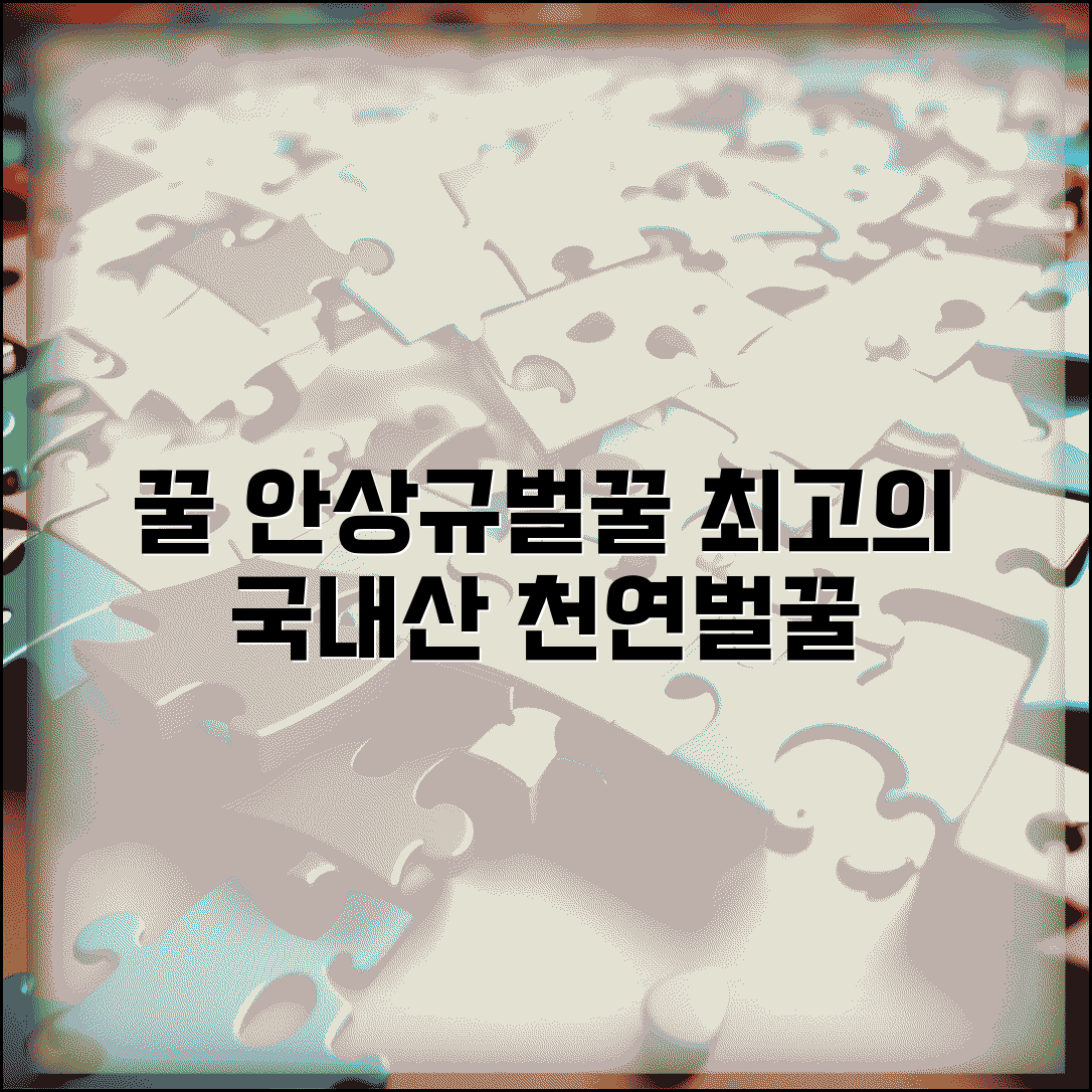안상규벌꿀 공식홈페이지 | 국내산 천연 벌꿀 온라인 판매 안상규 양봉장