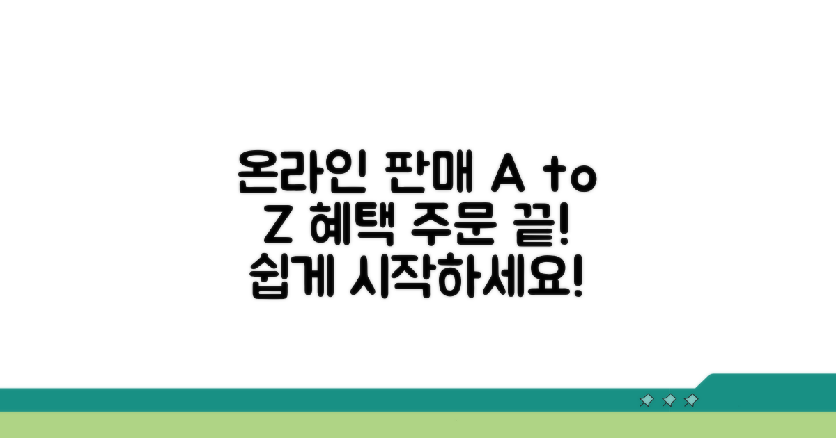 온라인 판매 혜택과 주문 절차