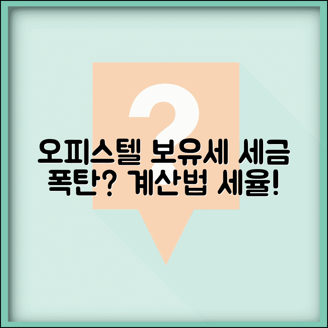 주거용 오피스텔 보유세 | 오피스텔 보유세 세율과 계산
