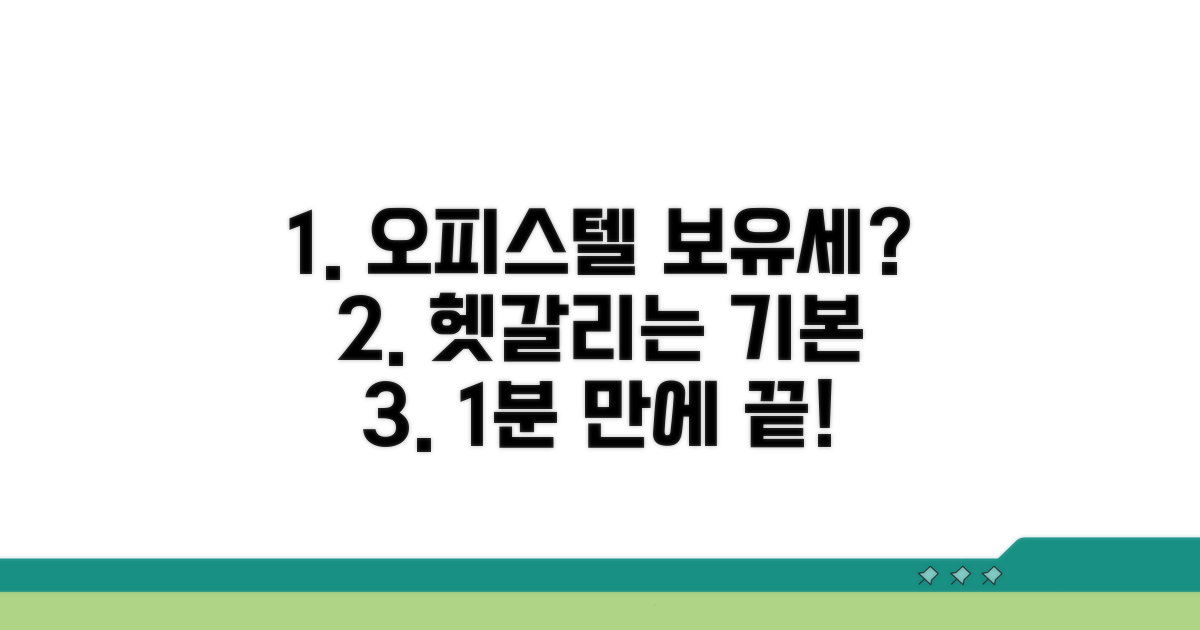 주거용 오피스텔 보유세 기본 개념