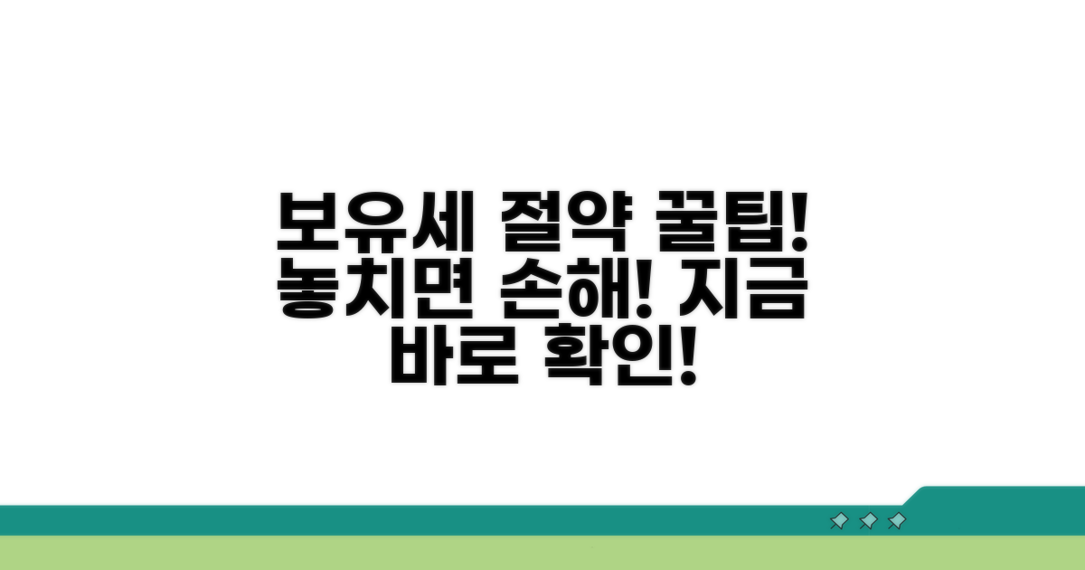 보유세 절감 팁과 주의사항