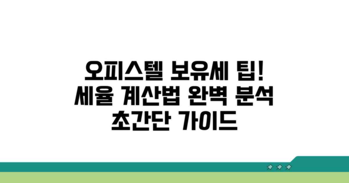 오피스텔 보유세 세율과 계산 방법