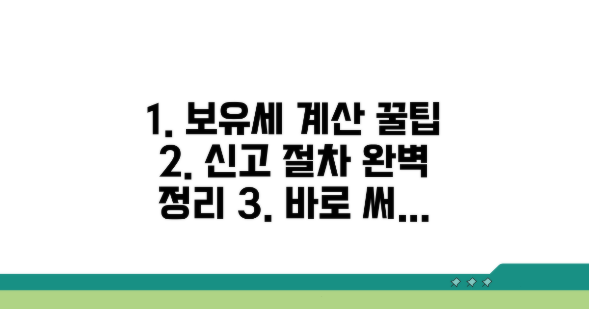 실전 보유세 계산 및 신고 절차