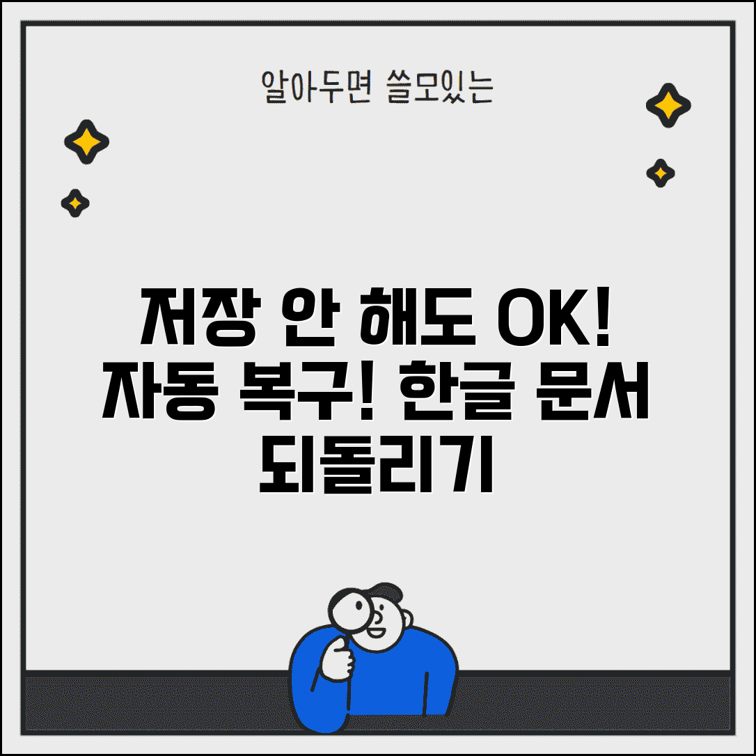 한글 문서 되돌리기 | 저장되지 않은 문서 자동복구 방법
