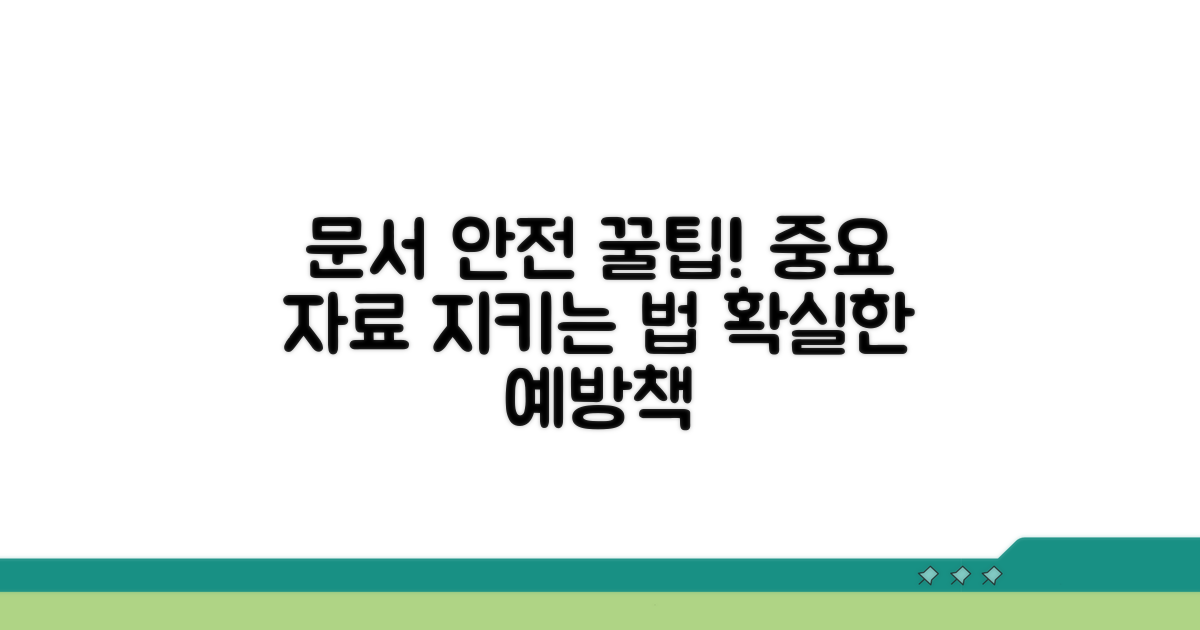 소중한 문서 지키는 예방 꿀팁