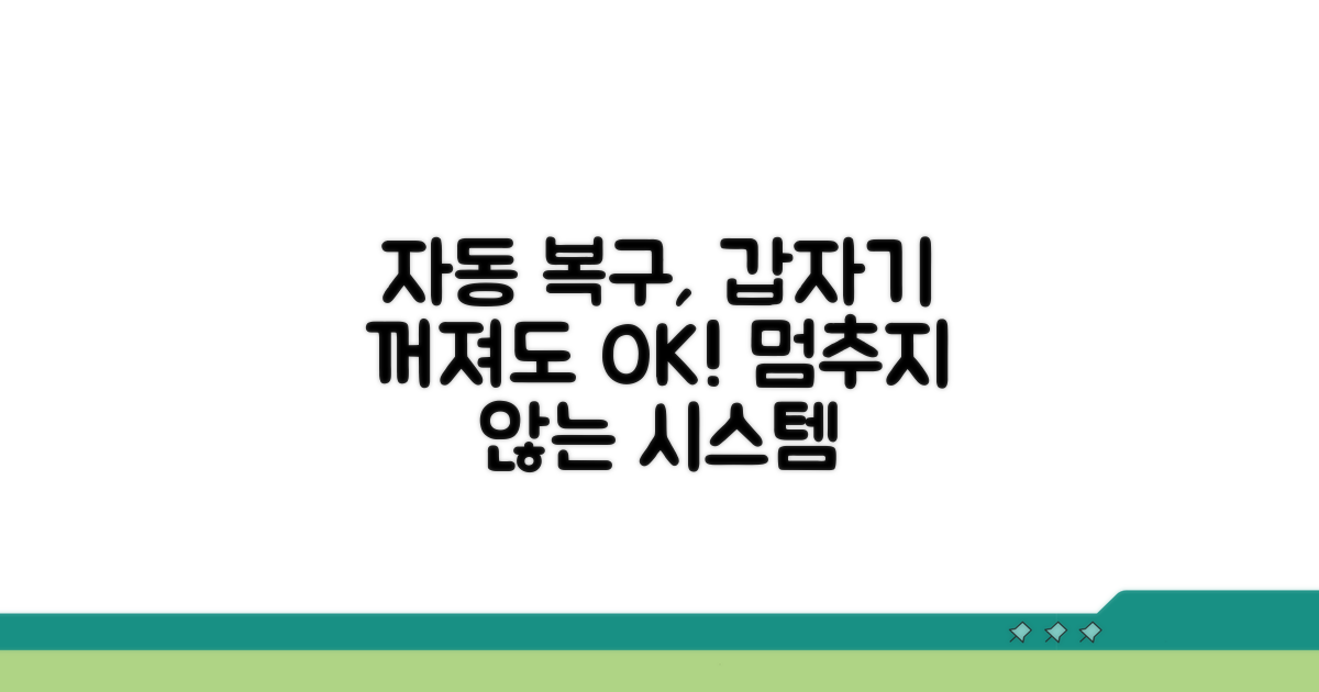 갑자기 꺼졌을 때 자동 복구 시스템