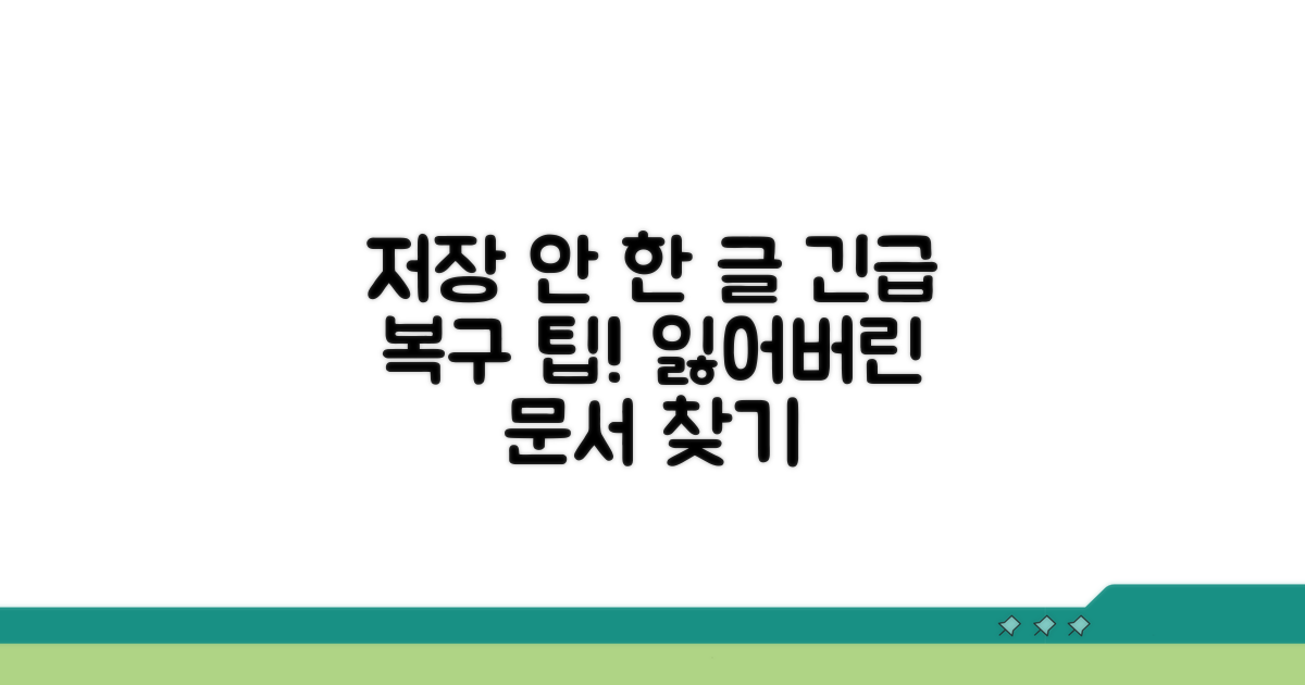 저장 안 된 한글 문서 복구 방법