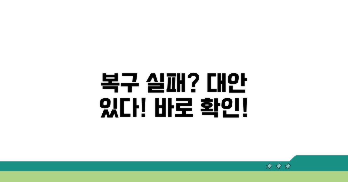 복구 실패 시 활용 가능한 대안