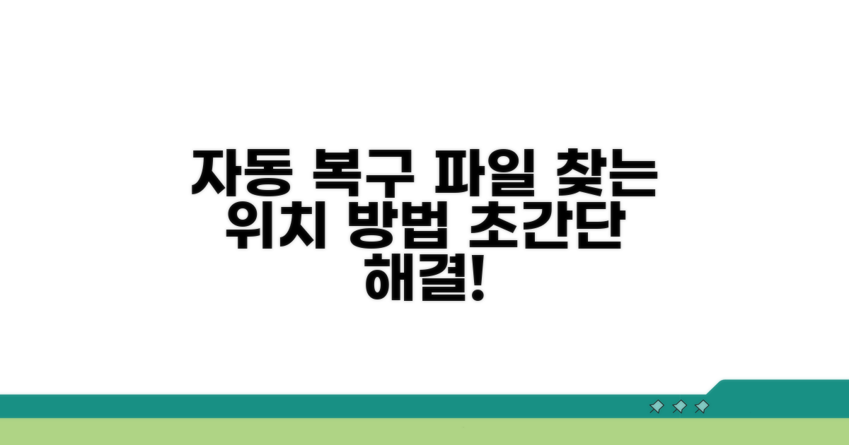 자동 복구 파일 찾는 위치와 방법