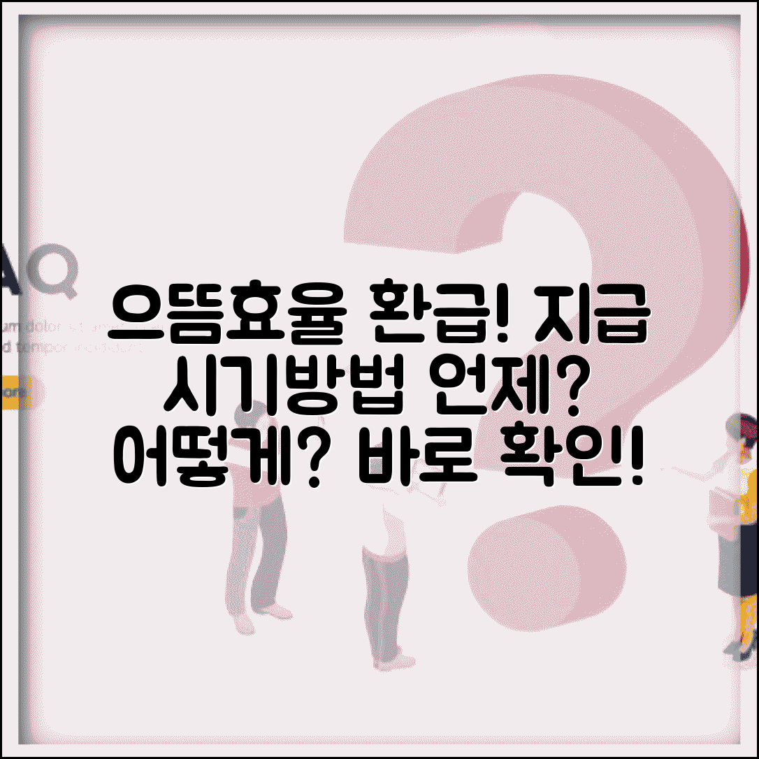 으뜸효율 환급 지급 시기와 방법 | 신청 후 언제 어떻게 돈을 받을 수 있는지